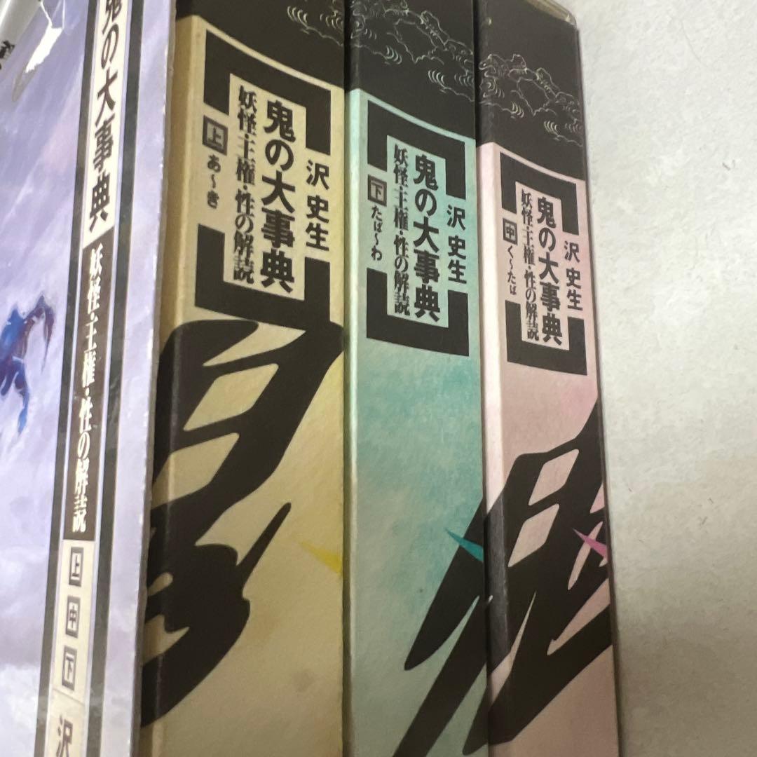 鬼の大事典 : 妖怪・王権・性の解読