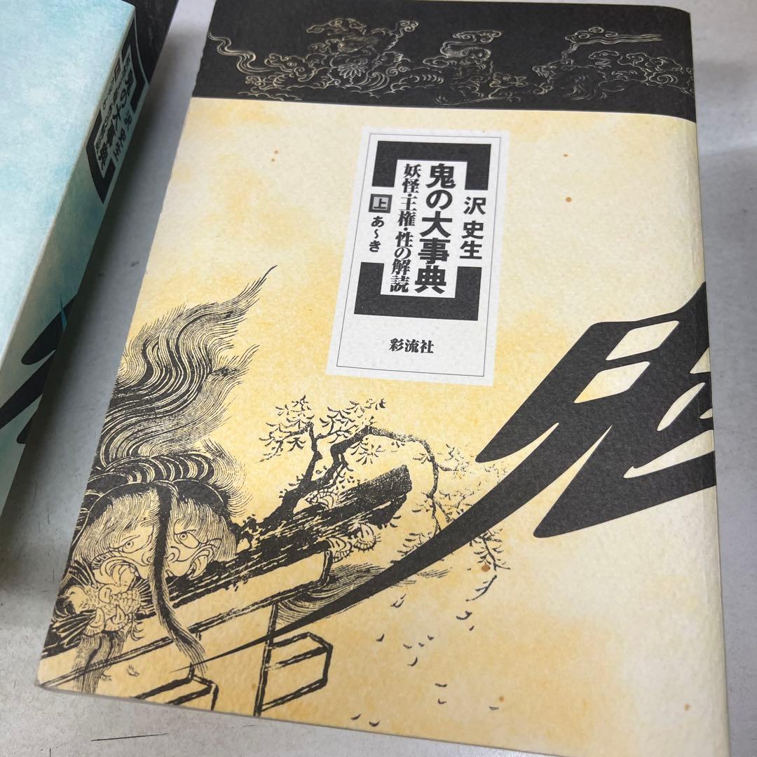 鬼の大事典 : 妖怪・王権・性の解読