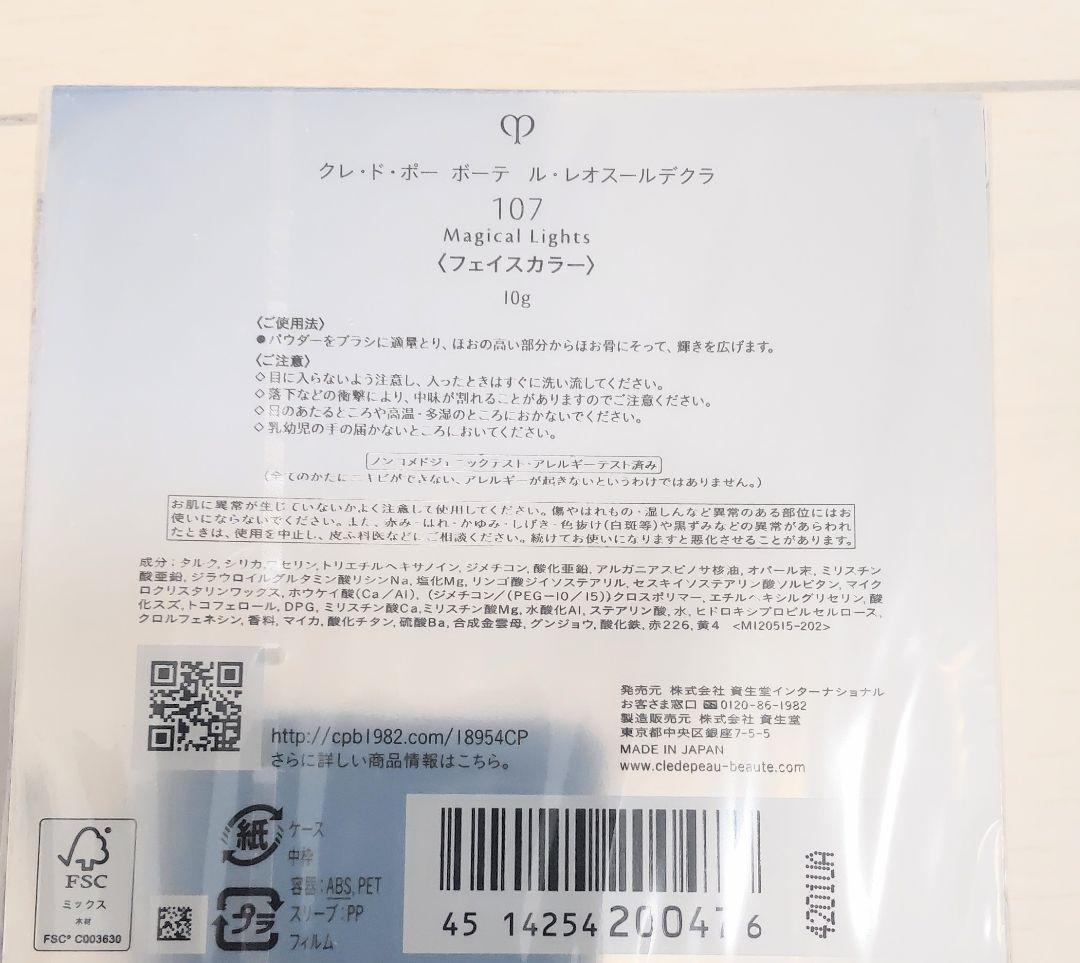 新品 未使用 未開封 クレドポーボーテ レオスールデクラ 107 限定品