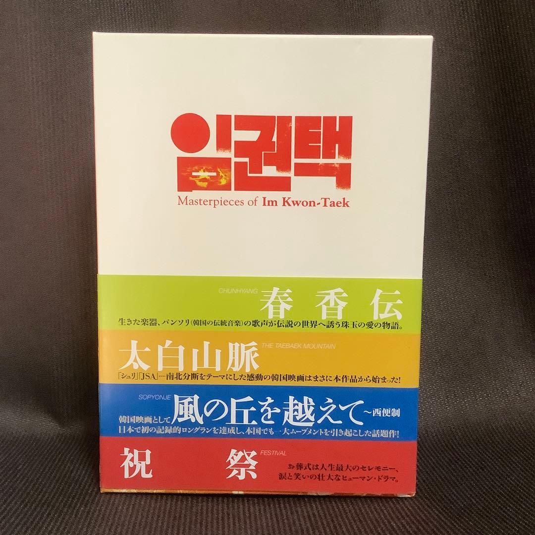 【廃盤】『イム・グォンテク作品集 4枚組』(DVD-BOX)【セル版】【韓国映画
