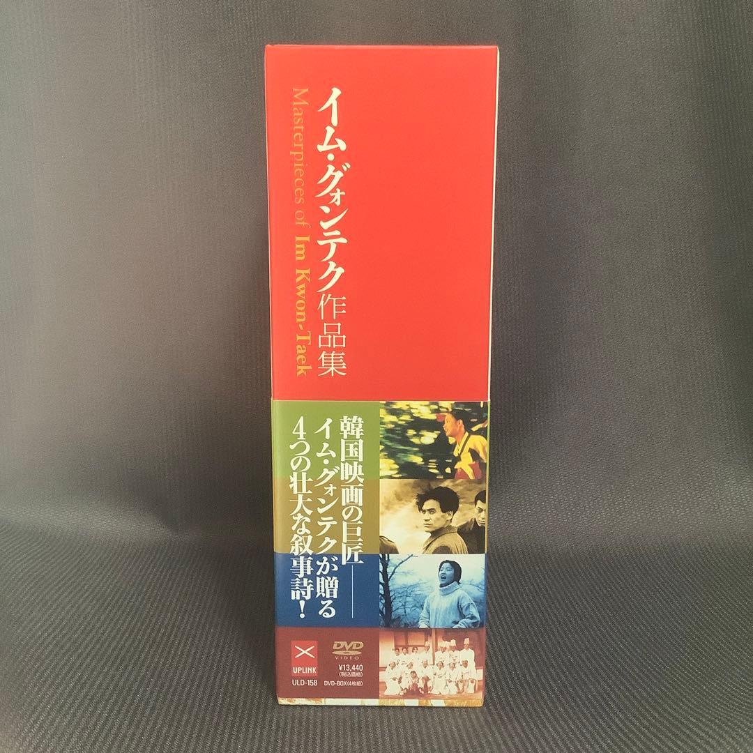 【廃盤】『イム・グォンテク作品集 4枚組』(DVD-BOX)【セル版】【韓国映画