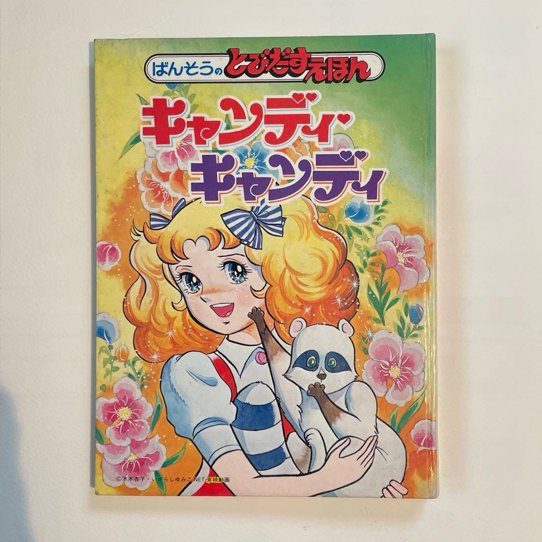 キャンディキャンディ　とびだすえほん
