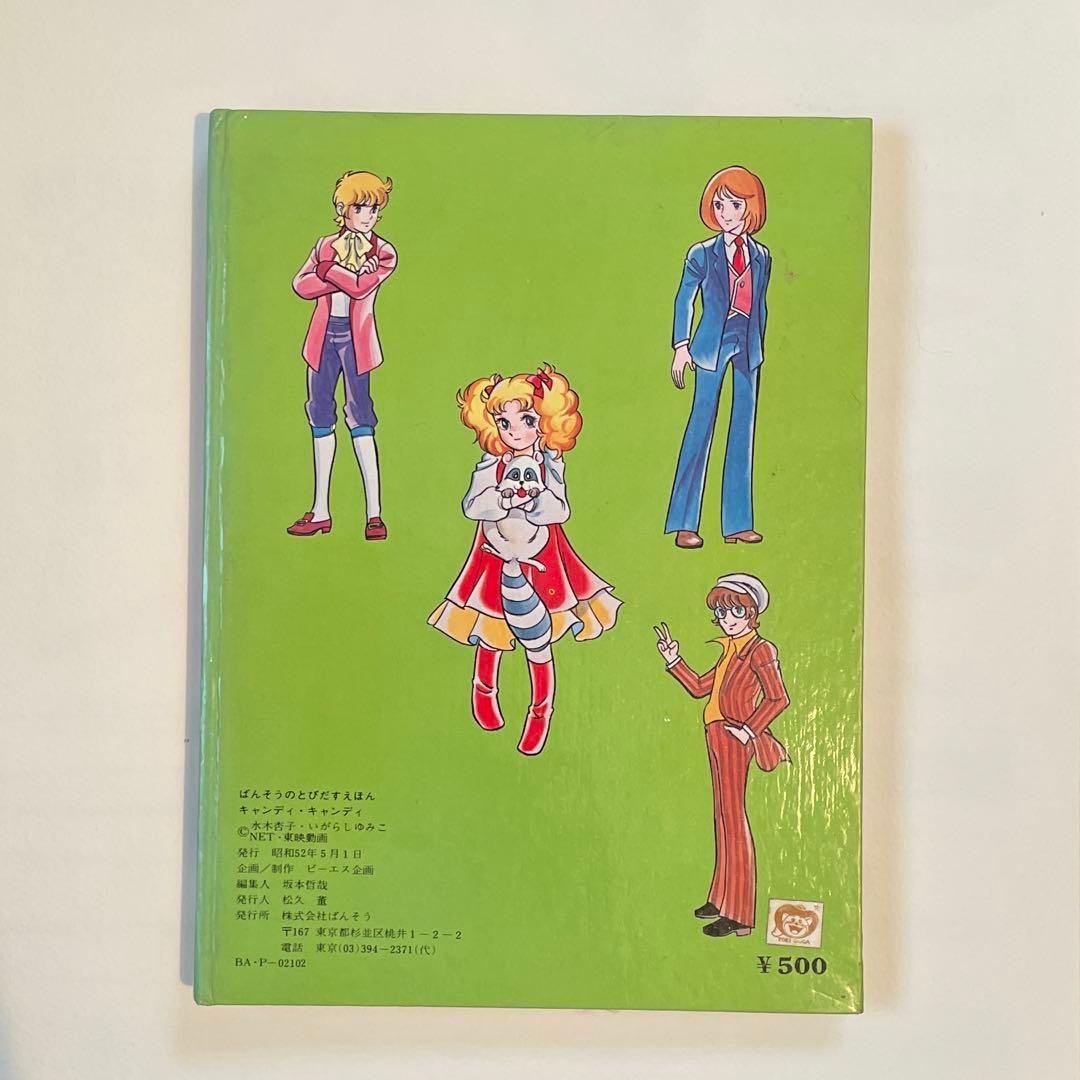 キャンディキャンディ　とびだすえほん