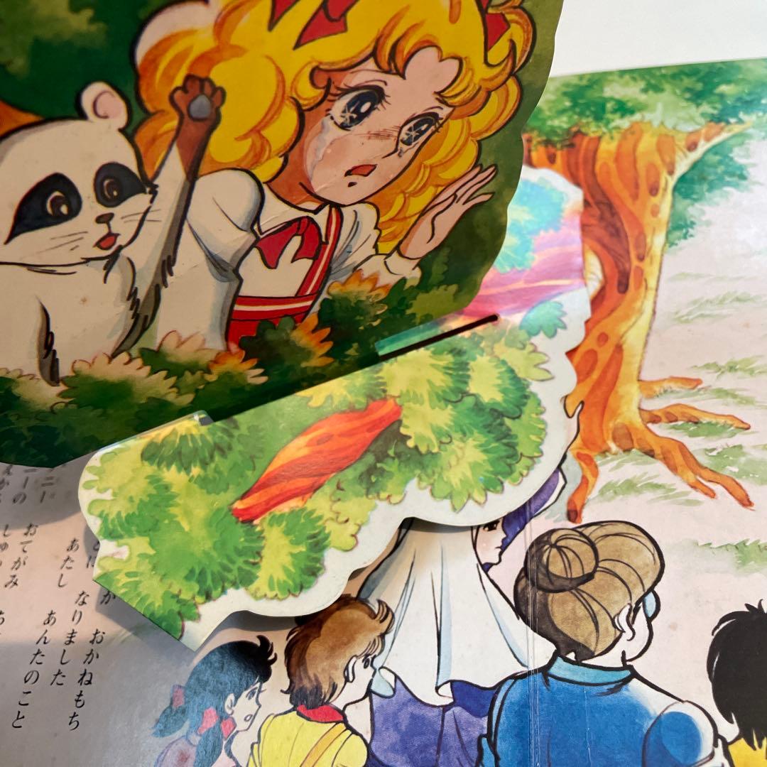 キャンディキャンディ　とびだすえほん