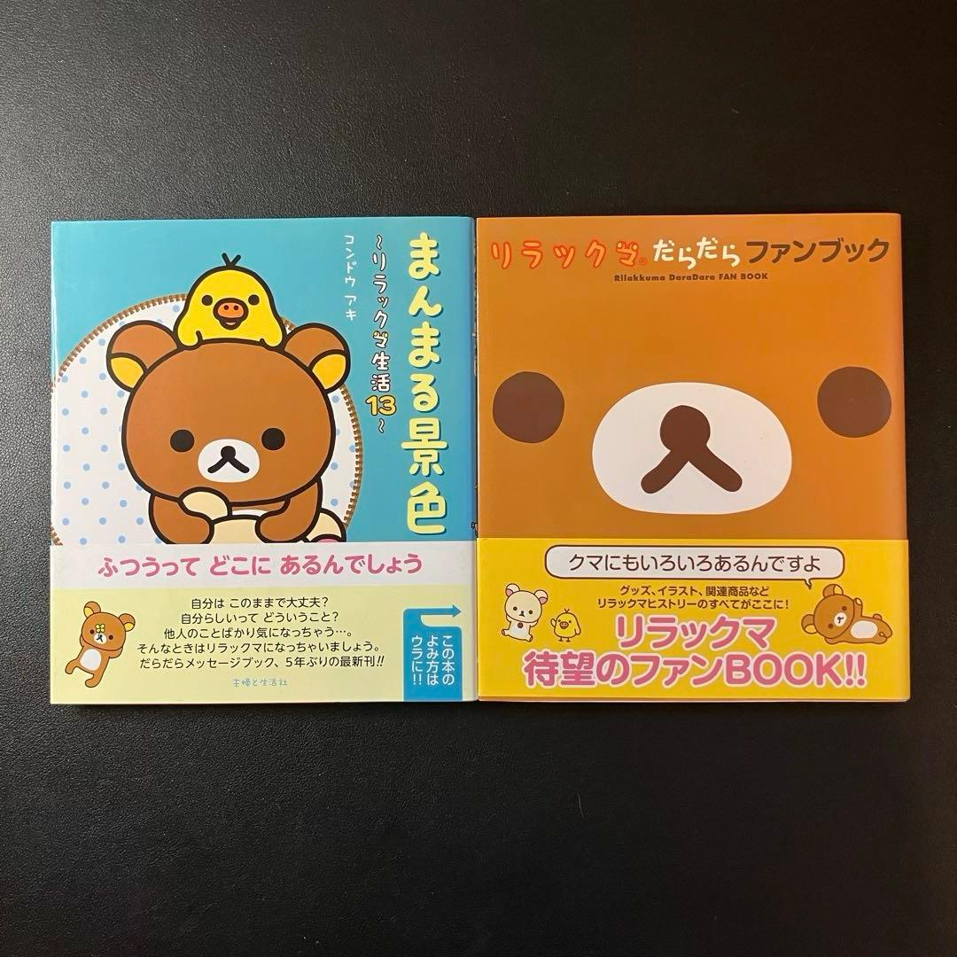 リラックマの「ここにいます」　「なにもない今日」　４クママンガ　リラックマ生活