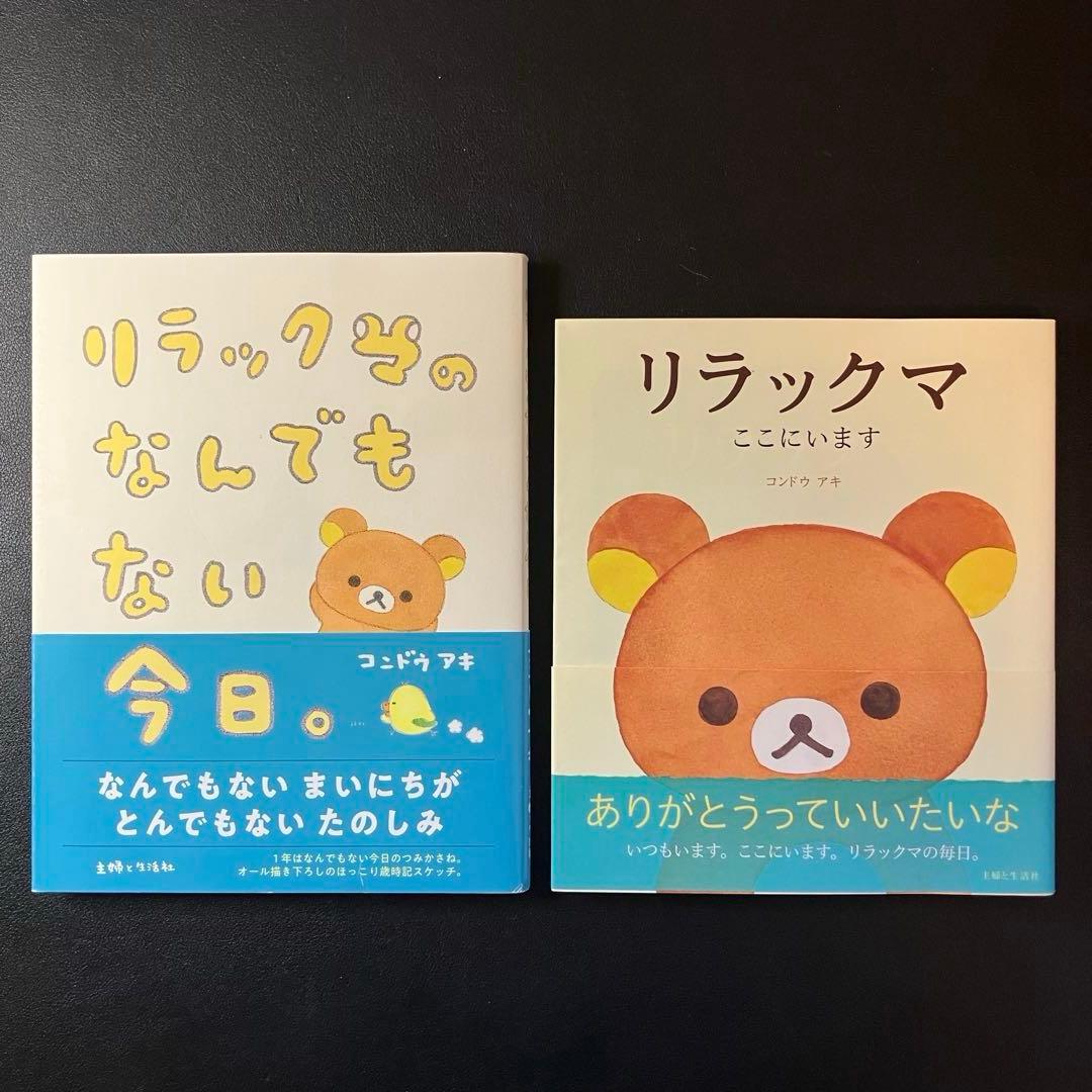 リラックマの「ここにいます」　「なにもない今日」　４クママンガ　リラックマ生活