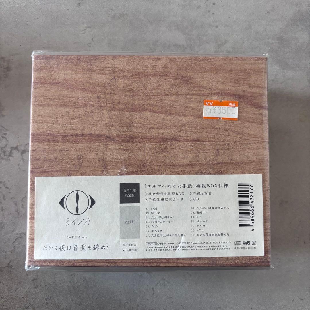 だから僕は音楽を辞めた〈初回限定盤〉 「エルマへ向けた手紙」再現BOX仕様