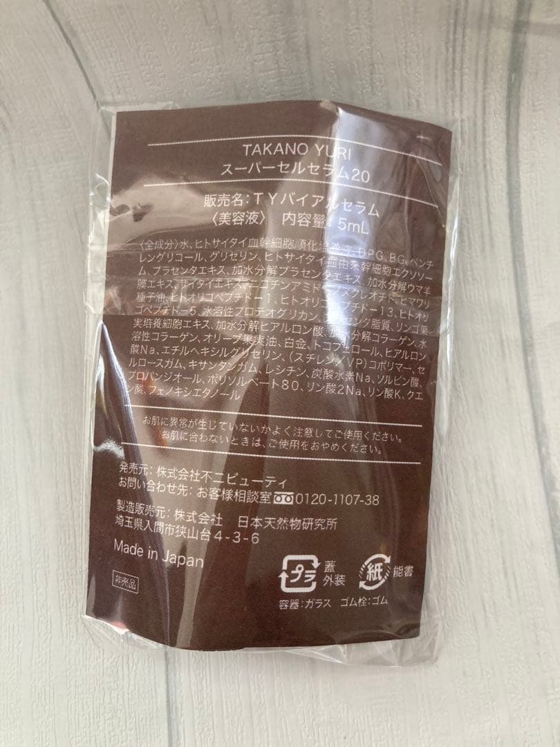 ❌未使用未開封　たかの友梨　スーパーセル　美容液　バイアルのみ