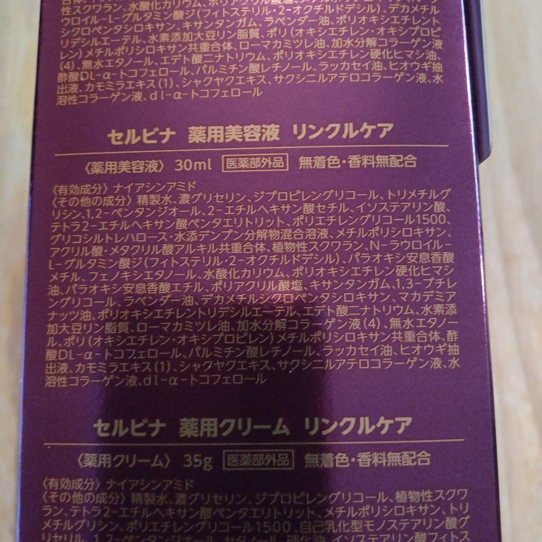 セルビナ　薬用リンクルケア　スペシャルセット