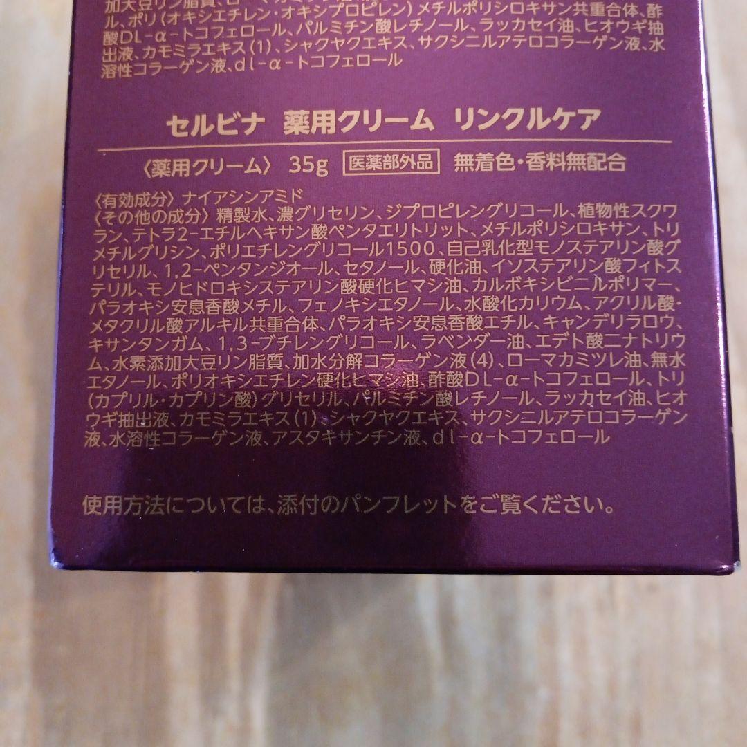 セルビナ　薬用リンクルケア　スペシャルセット