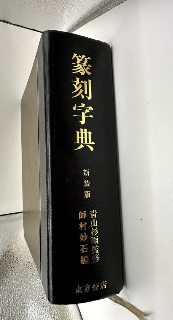 セール　篆刻字典　新装版　青山杉雨　師村妙石　東方書店　1995 篆刻