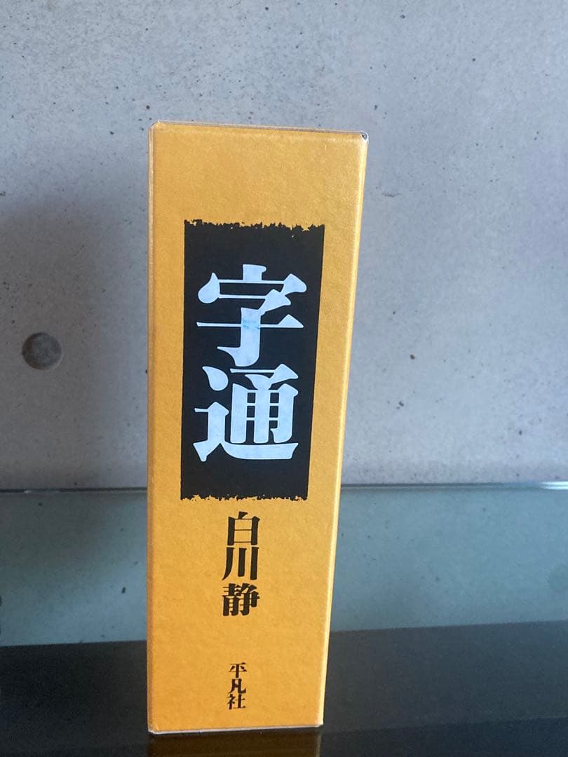 定価4万円　白川静　字通　字統　平凡社　2冊セット　美品　状態良好