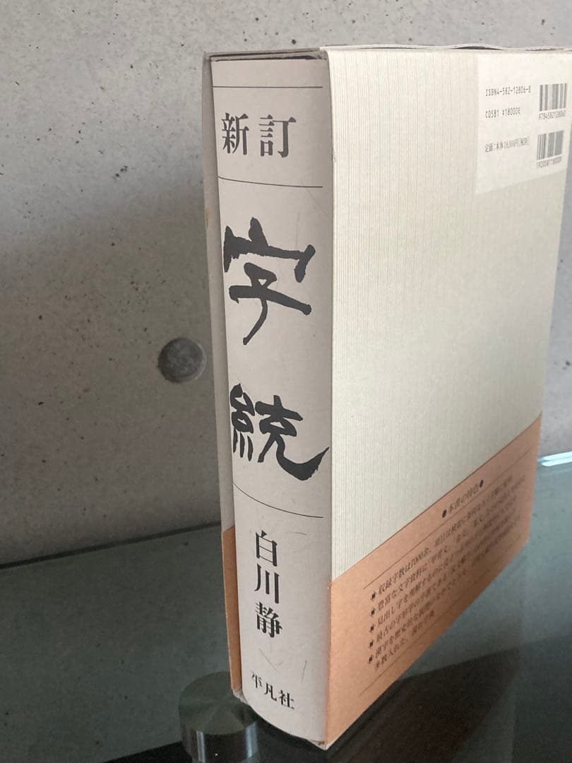 定価4万円　白川静　字通　字統　平凡社　2冊セット　美品　状態良好