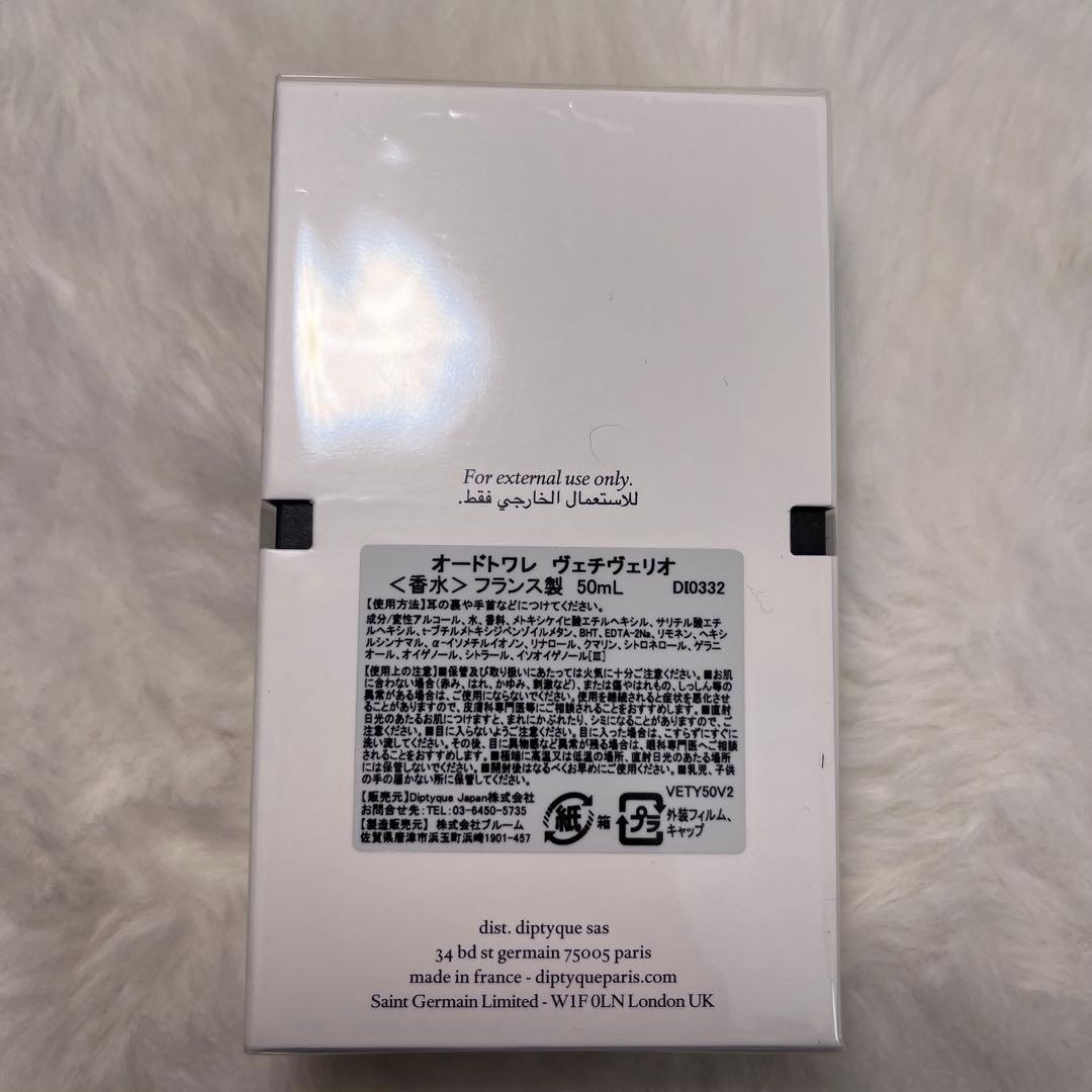 未開封　ディプティック　ヴェチヴェリオ EDT 50ml