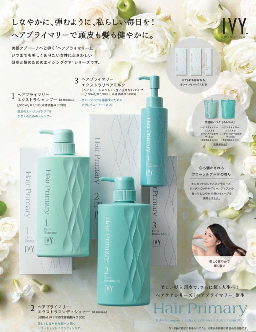 【未開封】IVY ヘアプライマリー シャンプー&コンディショナー 詰替え用セット