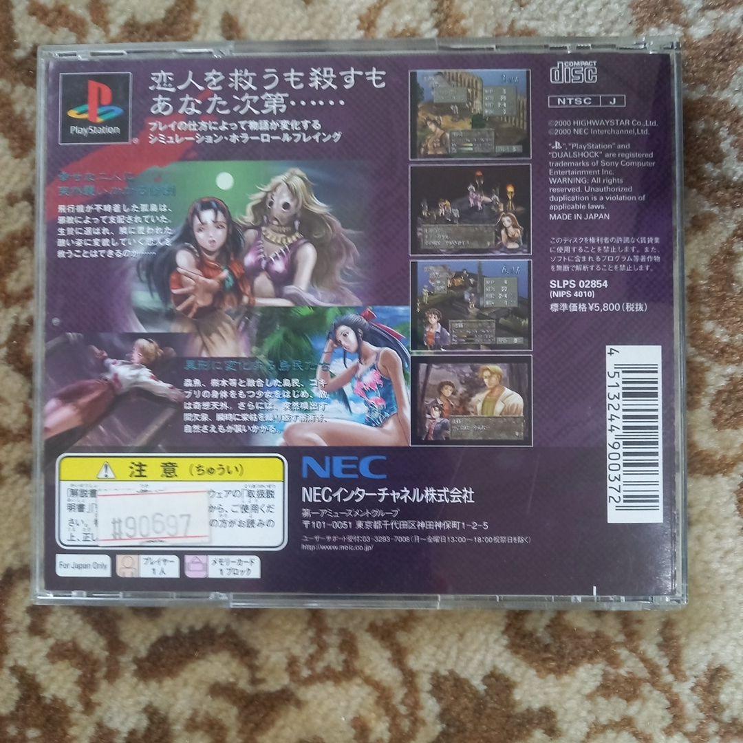 人魚の烙印 PlayStation用ソフト