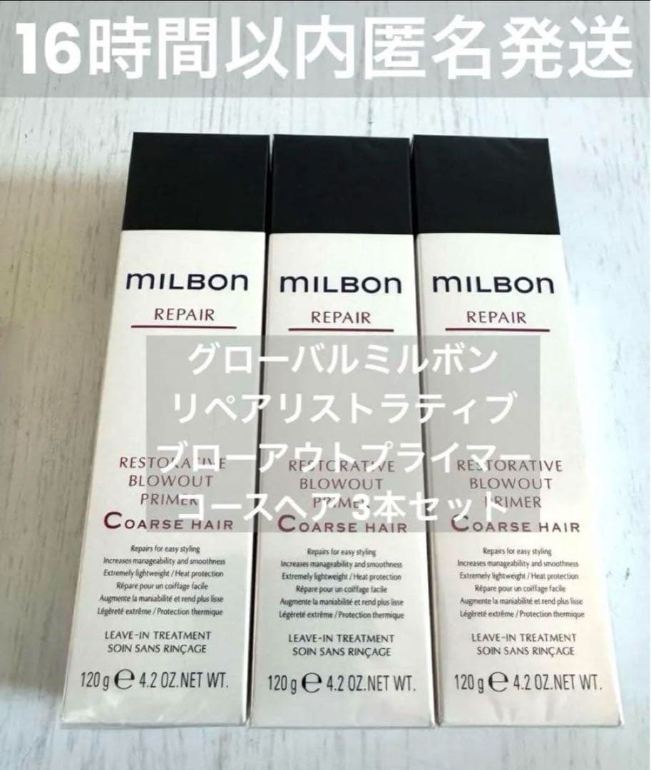 【正規品3本セット】ミルボン ブローアウトプライマーコースヘア3本　リペア