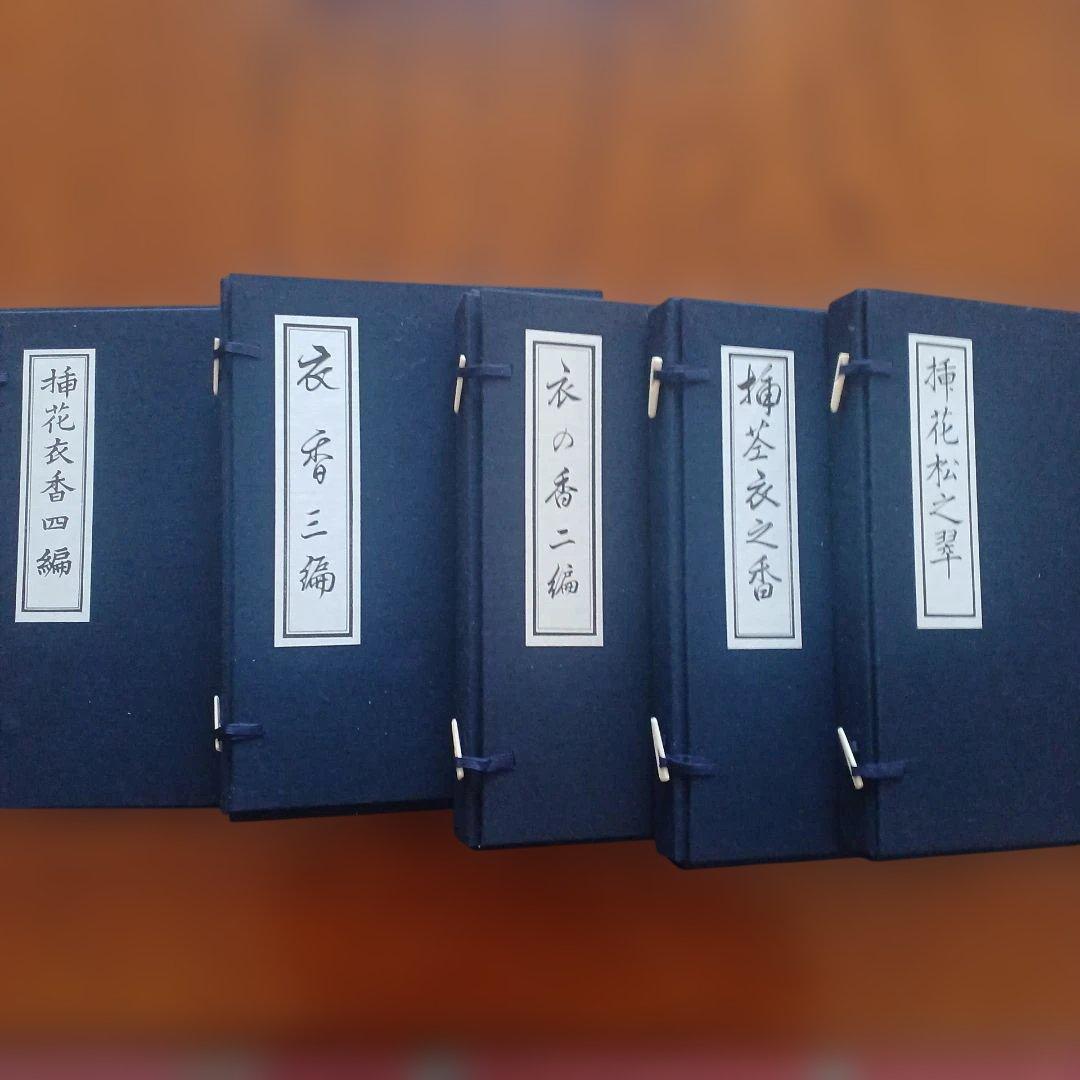 押花松之翆。押花衣之香。衣の香二編、押花衣之香。押花松之翆。全５冊