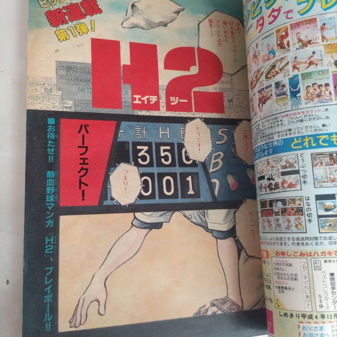 週刊少年サンデー1992年33　H2 新連載