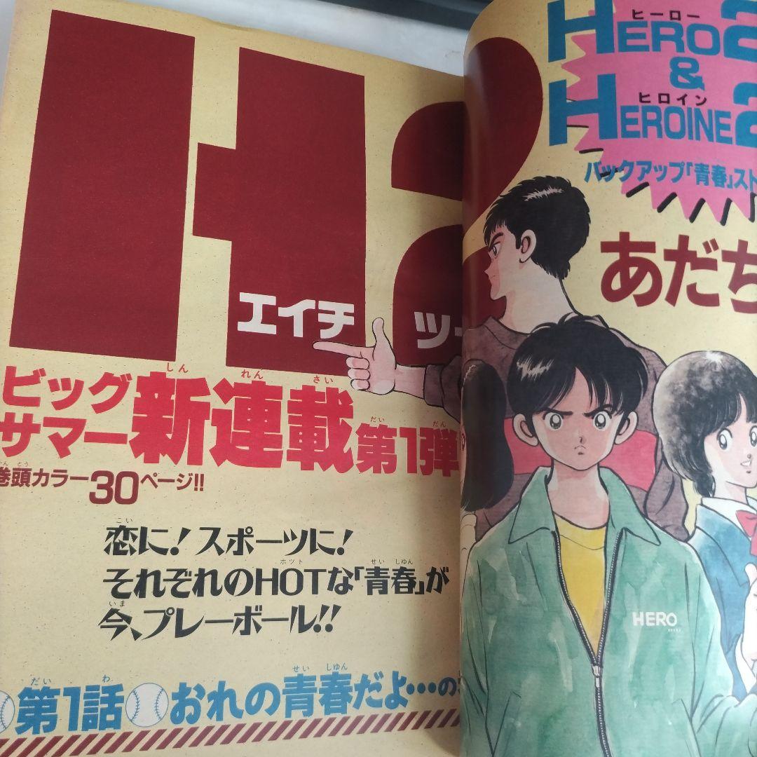 週刊少年サンデー1992年33　H2 新連載