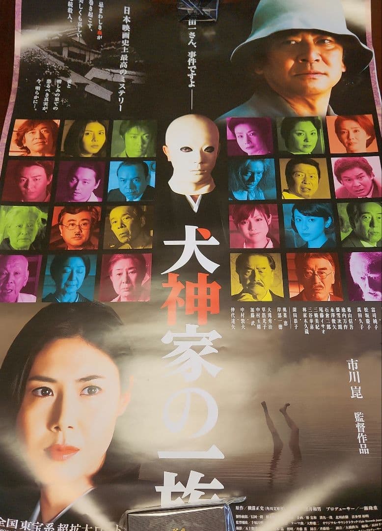犬神家の一族　100×72 大型ポスター2枚