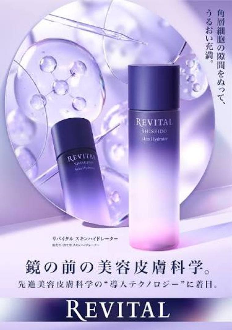 リバイタル スキンハイドレーター　150ml