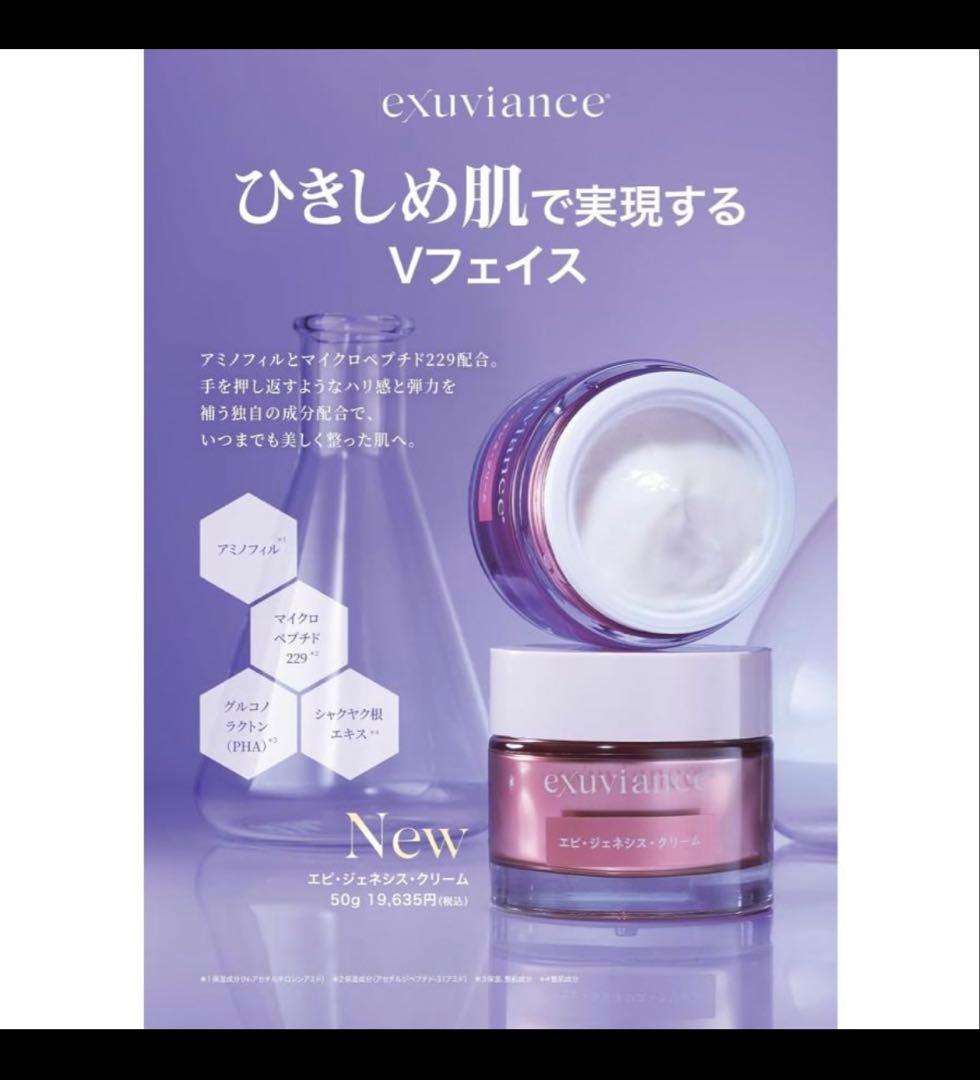 値下中　exuviance エピ・ジェネシス・クリーム 50g 新品
