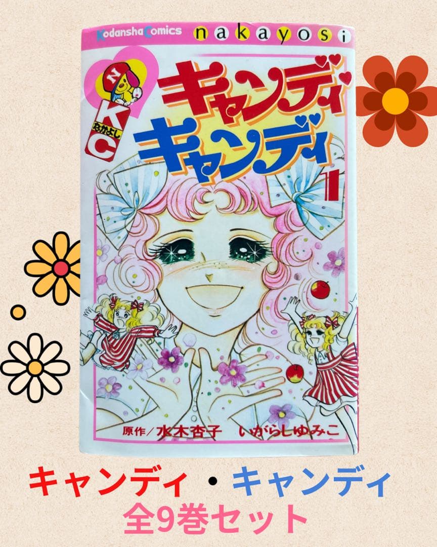 ひ*ン様 キャンディ・キャンディ 全9巻セット　 昭和レトロ漫画