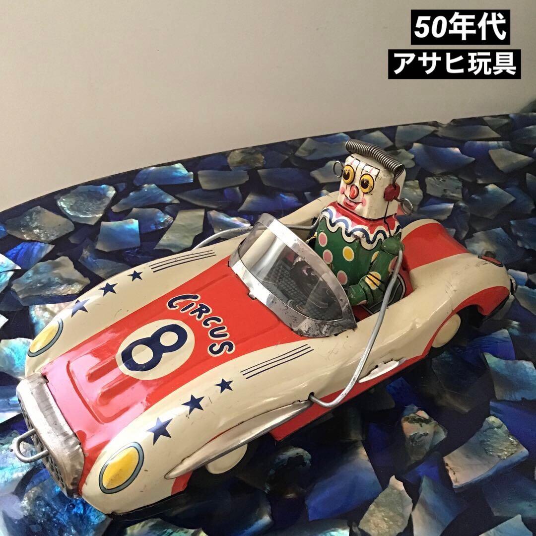 50年代 ブリキ ロボット スペースカー アサヒ玩具 ビンテージ