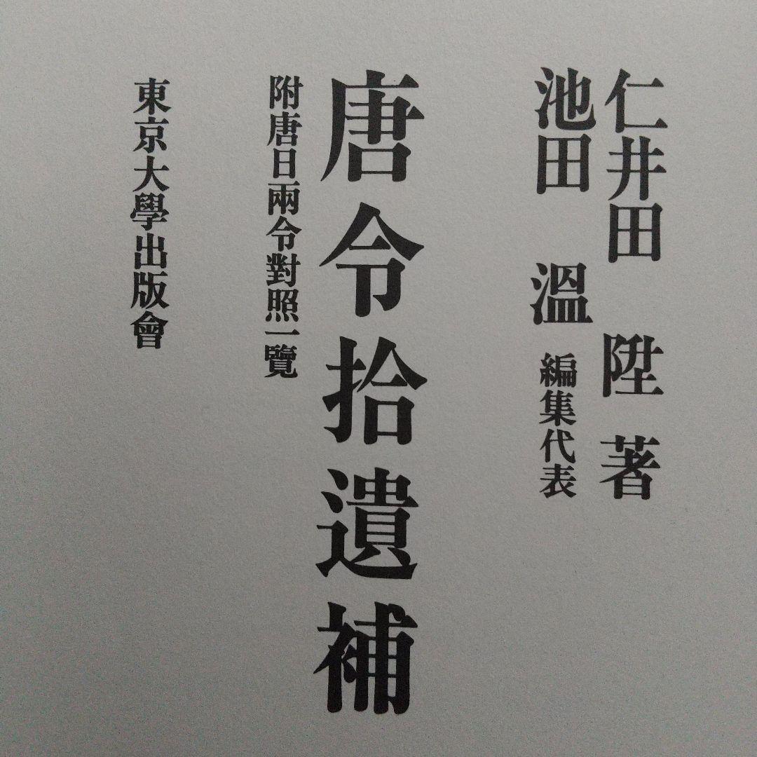 唐令拾遺補(古代中国の法律や歴史、中国と日本の比較をする上で1番必要な史料)