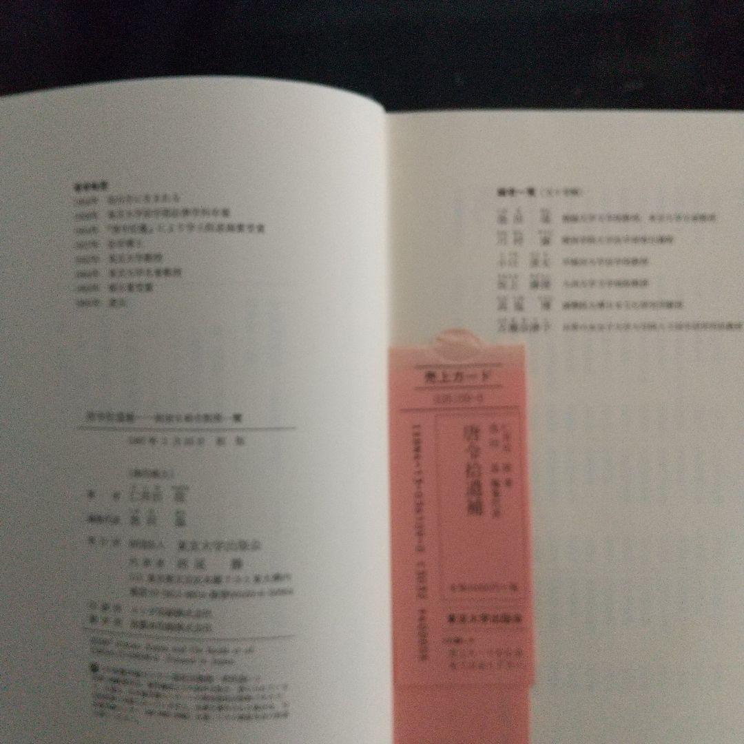 唐令拾遺補(古代中国の法律や歴史、中国と日本の比較をする上で1番必要な史料)