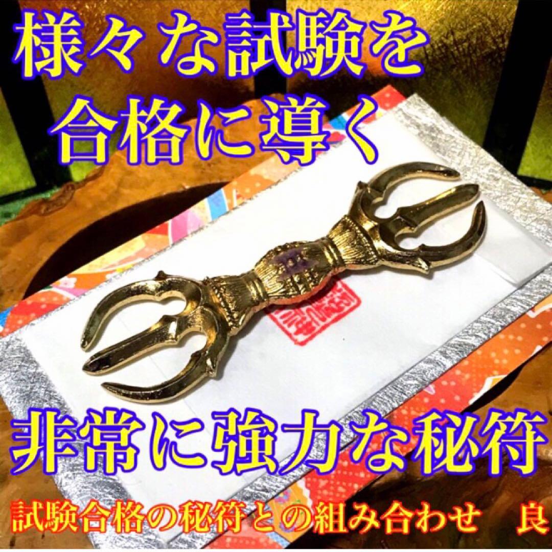 秘符(こうちゃん)会社　御縁　入社　試験合格　平常心　護符　霊符　お守り