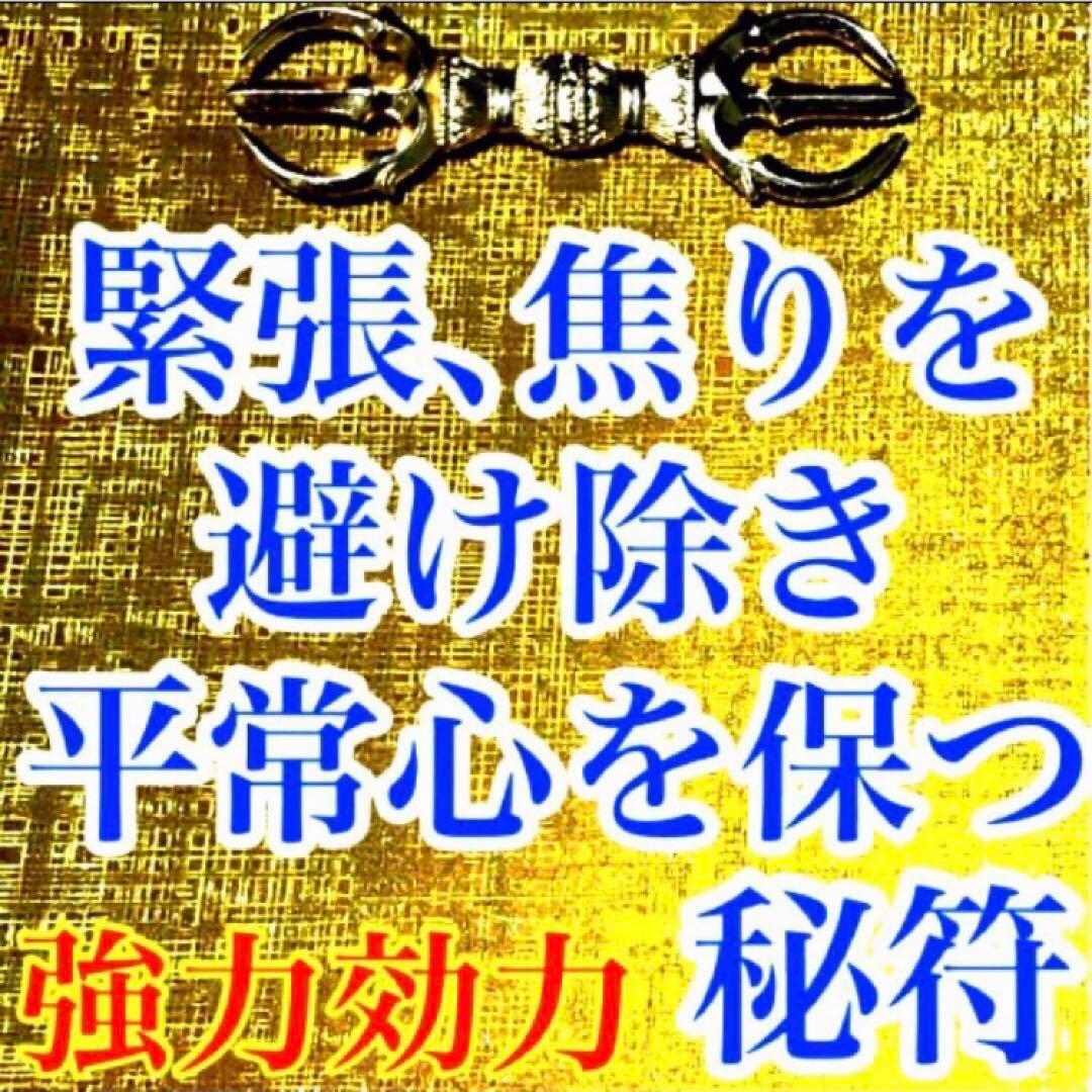 秘符(こうちゃん)会社　御縁　入社　試験合格　平常心　護符　霊符　お守り