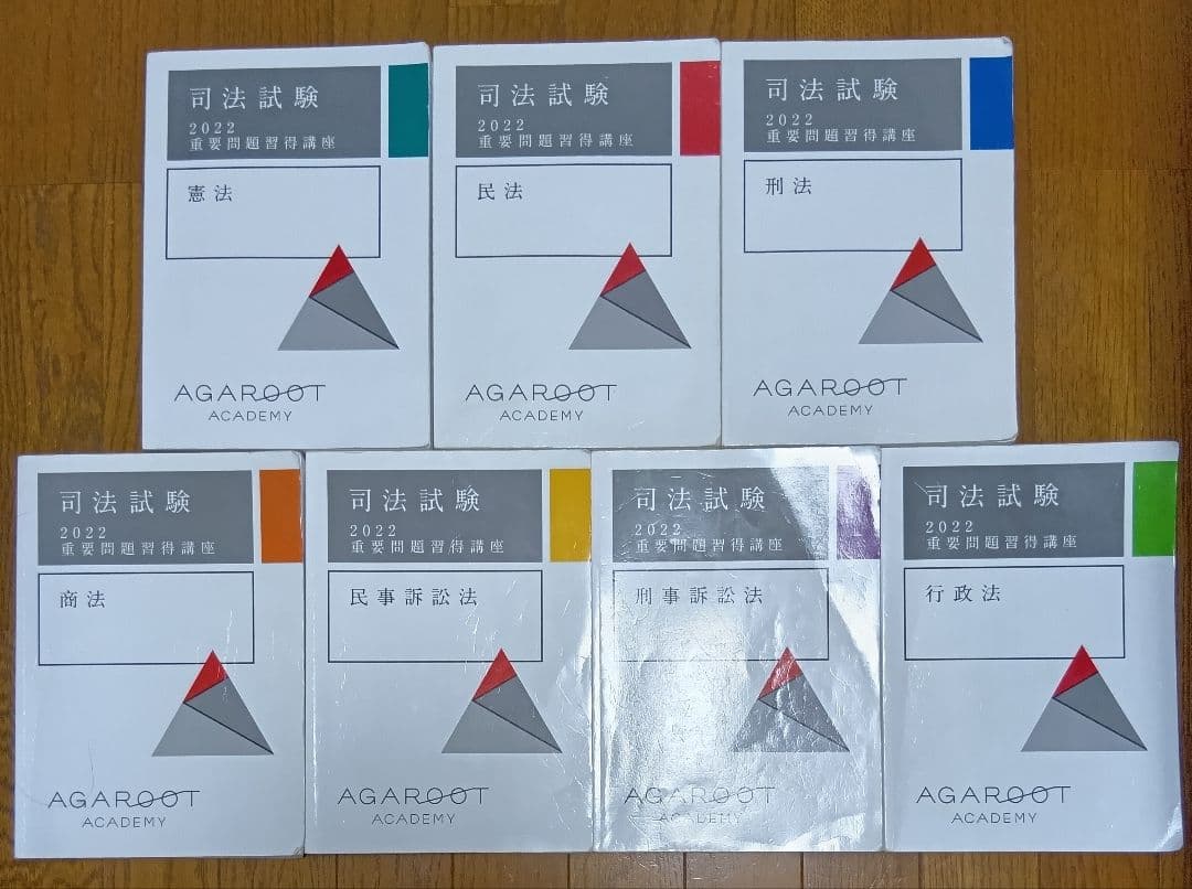 司法試験（予備試験）重要問題習得講座　2022