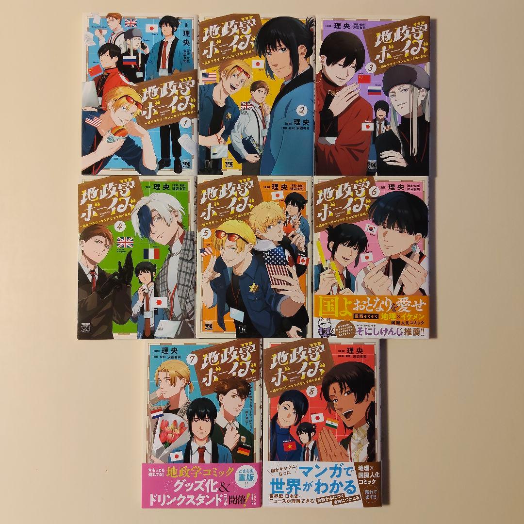 新品未読【地政学ボーイズ 全巻セット 1-8巻セット】