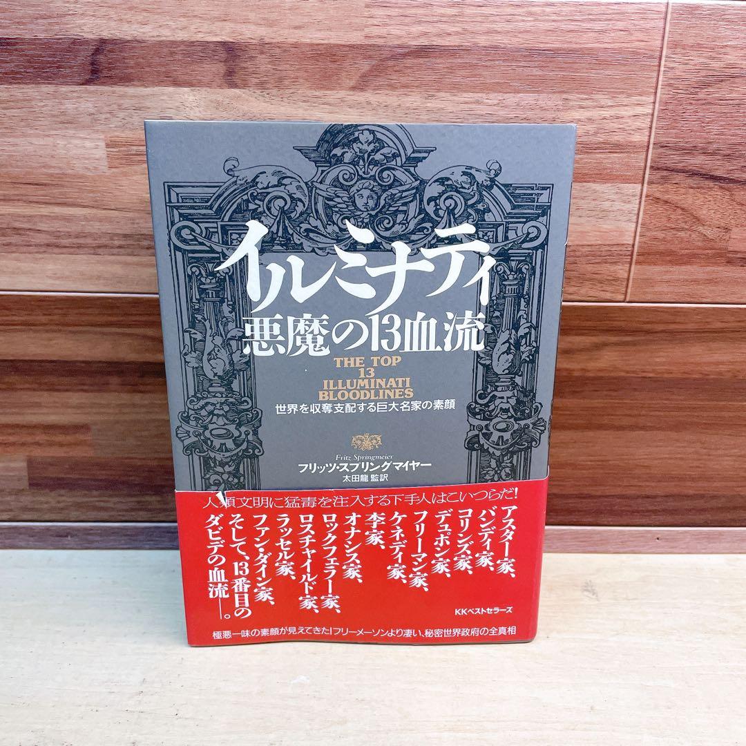 イルミナティ悪魔の13血流 : 世界を収奪支配する巨大名家の素顔