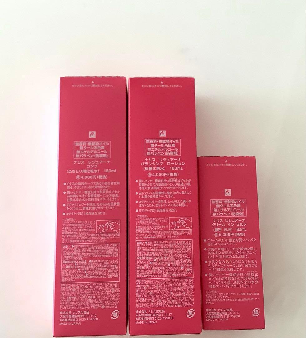 ★ナリス化粧品★レジュアーナコンク＆バランシングローション＆クリームインミルク