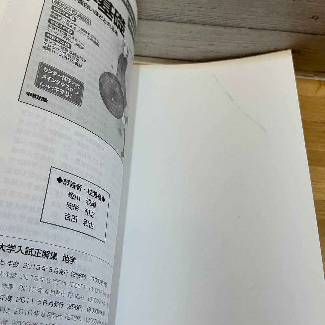 全国大学入試正解集 地学 平成26年度