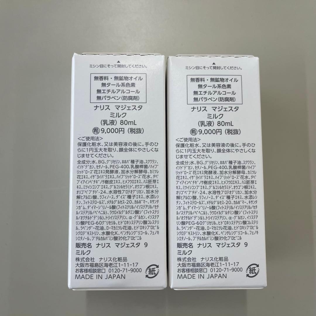 ナリス　新マジェスタ ミルク 80ml 2本セット