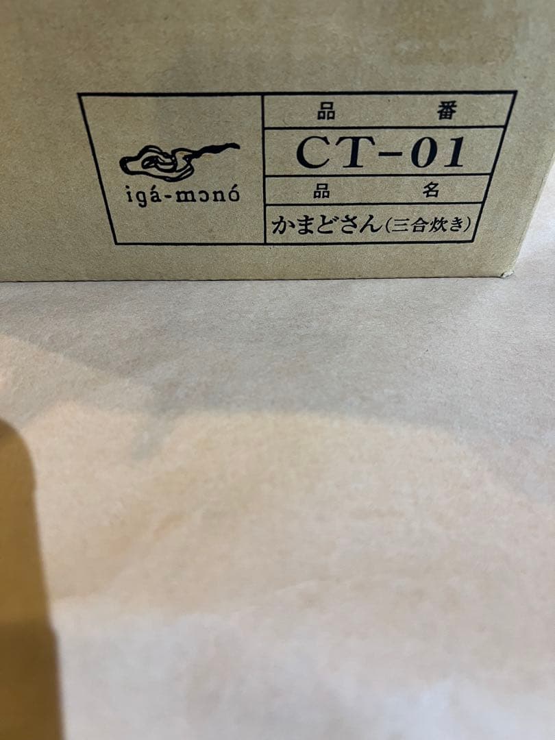 かまどさん CT-01 黒 三合炊き