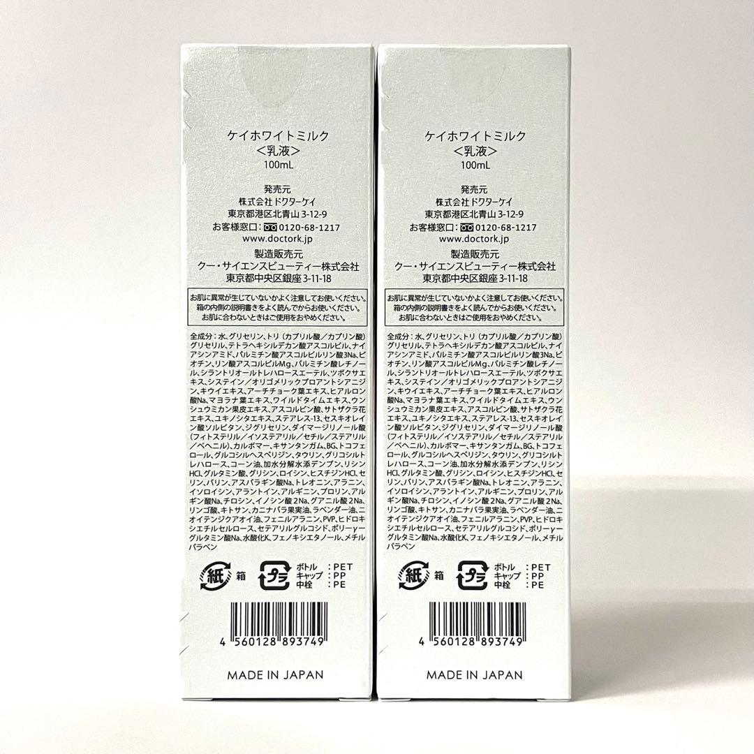 ドクターケイ ホワイトミルク 100ml 2個