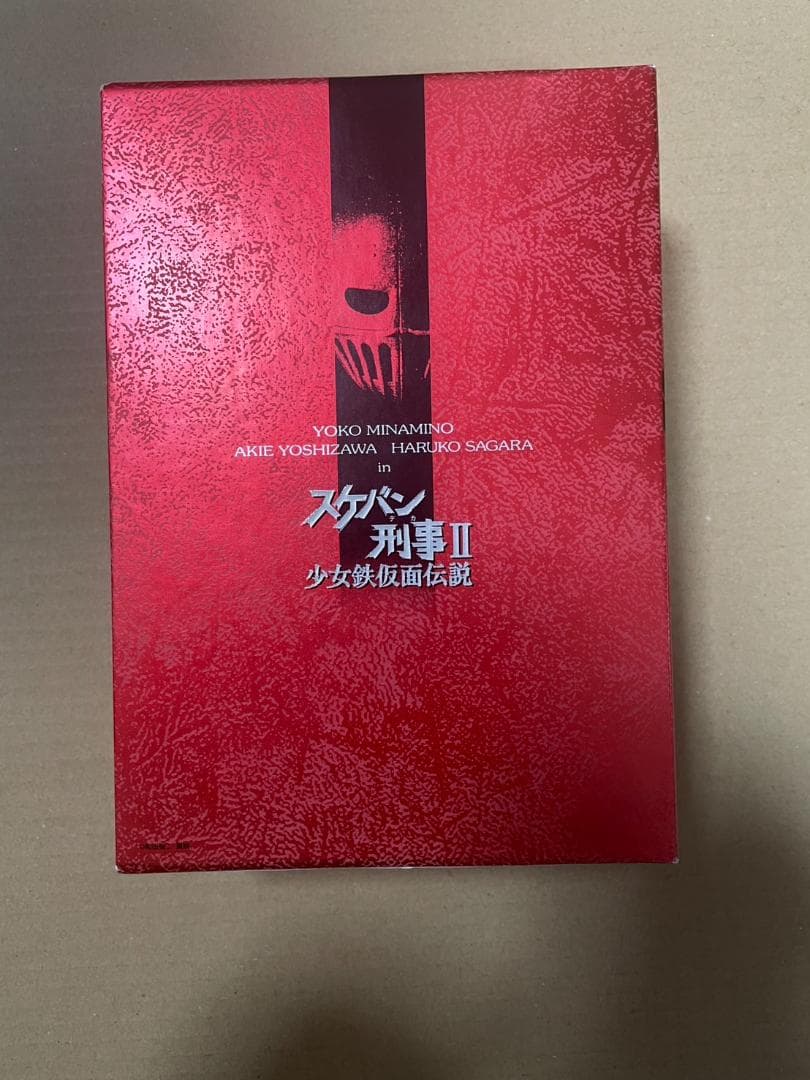 スケバン刑事II 少女鉄仮面伝説 4巻セット