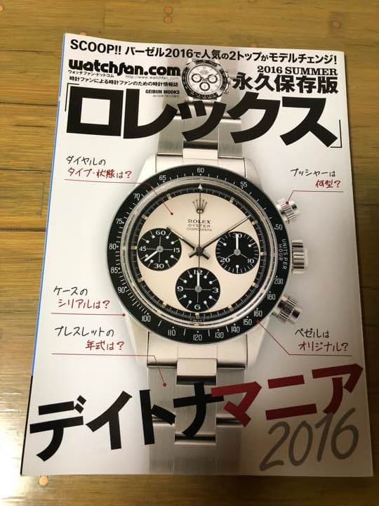 おまけ付き ロレックス　デイトナマニア2016　 永久保存版 2016