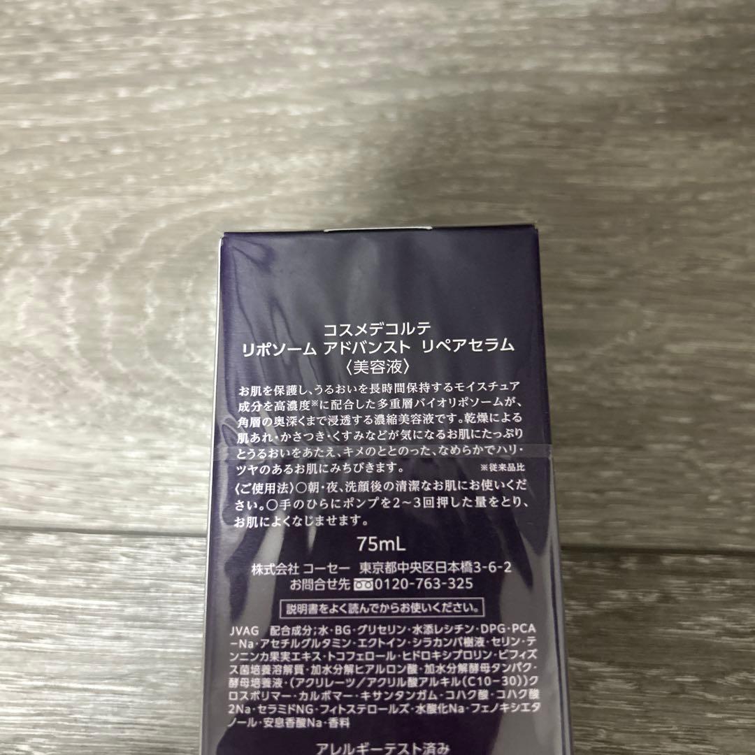 コスメデコルテ リポソーム アドバンスト リペアセラム 75ml