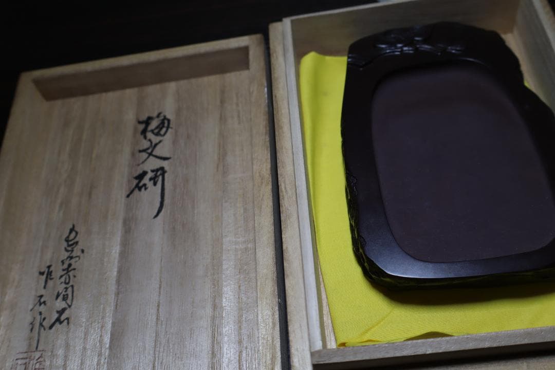 【新品未使用】赤間硯　下井唯石作　梅文研彫　桐箱付き