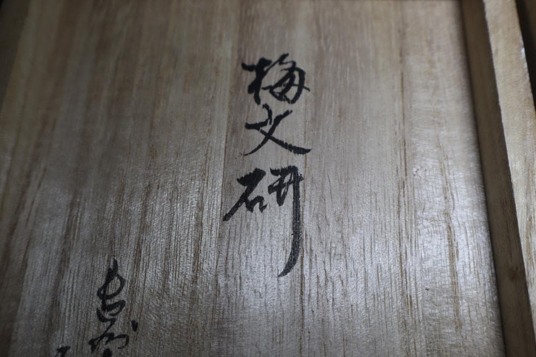 【新品未使用】赤間硯　下井唯石作　梅文研彫　桐箱付き