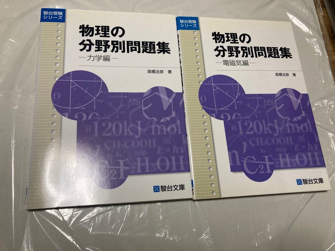 物理の分野別問題集 力学編/電磁気編 セット 駿台 高橋法彦