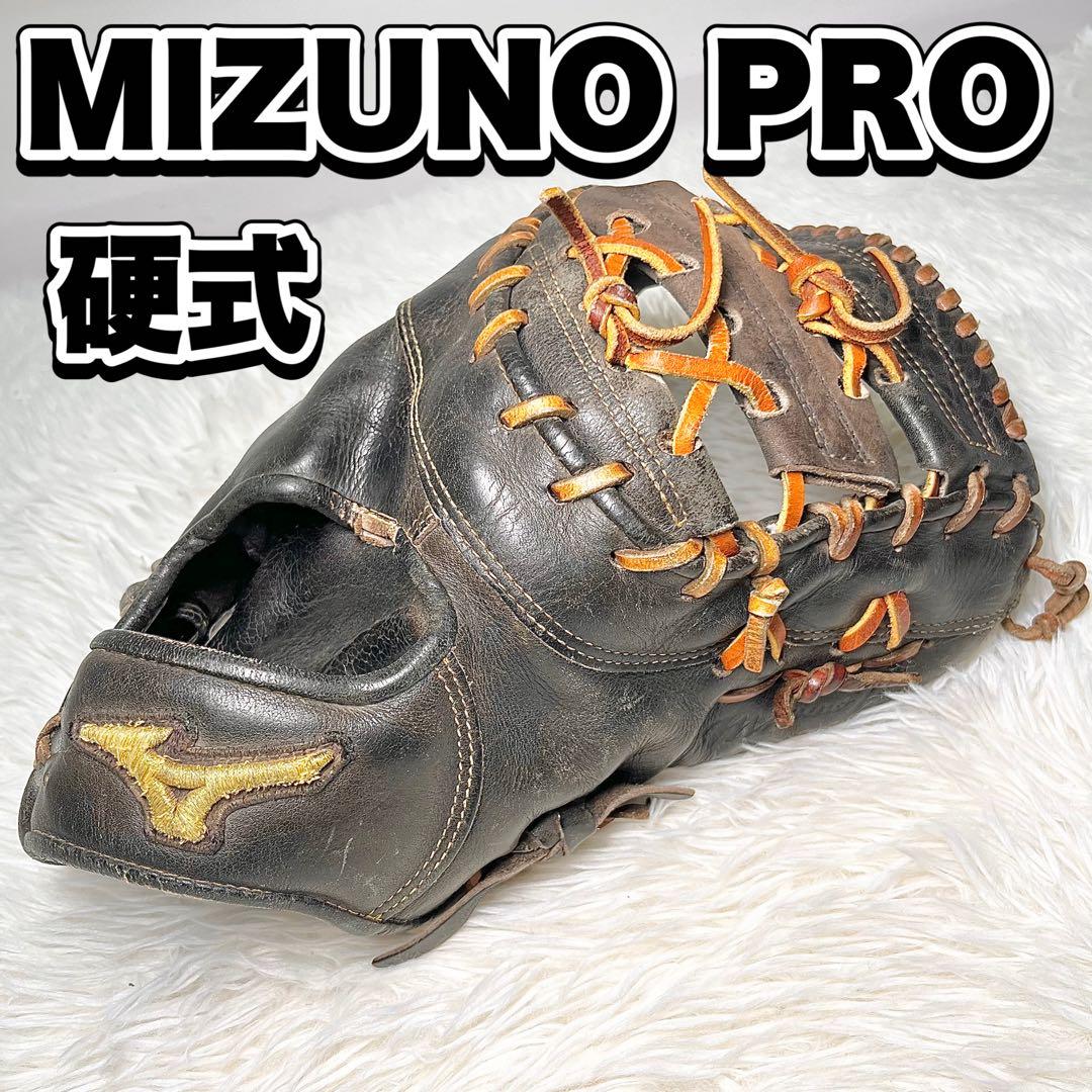 MIZUNO Pro 硬式 ファーストミット 黒 即戦力