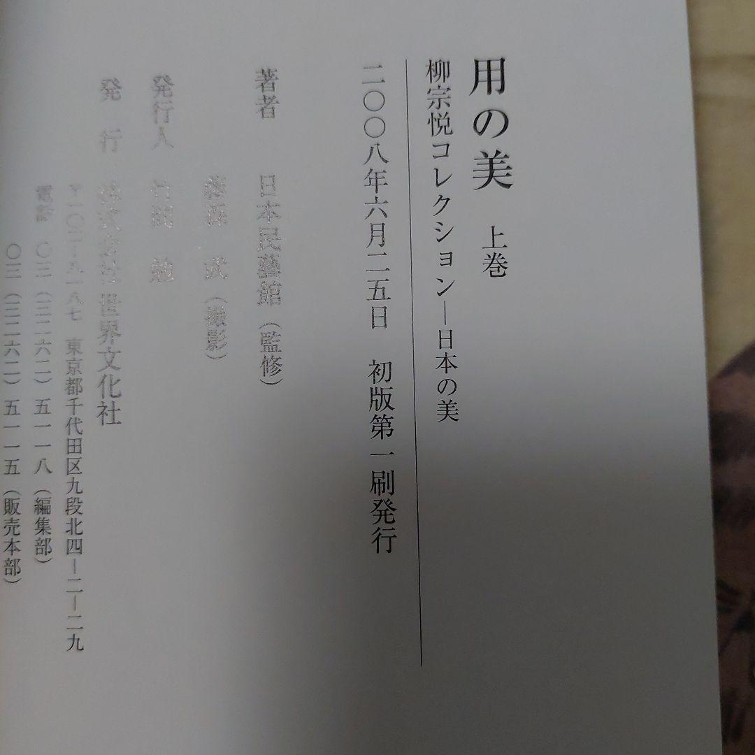 用の美 : 柳宗悦コレクション 上下巻 (日本、海外の美 各1冊)極美品❗初版❗