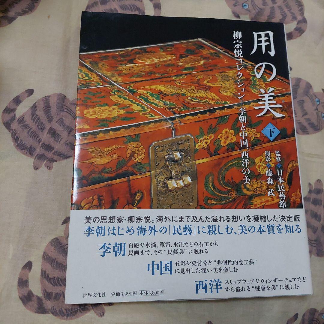 用の美 : 柳宗悦コレクション 上下巻 (日本、海外の美 各1冊)極美品❗初版❗